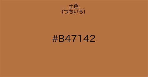 土系顏色|土色（つちいろ）の色見本・カラーコード 